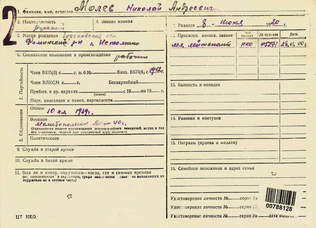 Молев Николай Андреевич — документ 2