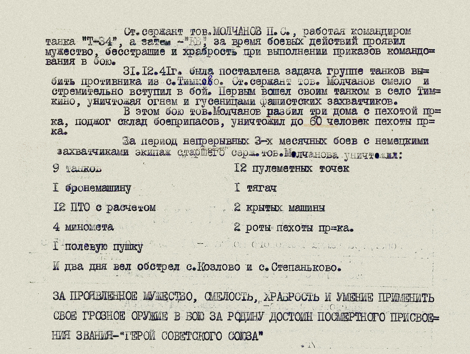 Молчанов Петр Семенович — документ 1