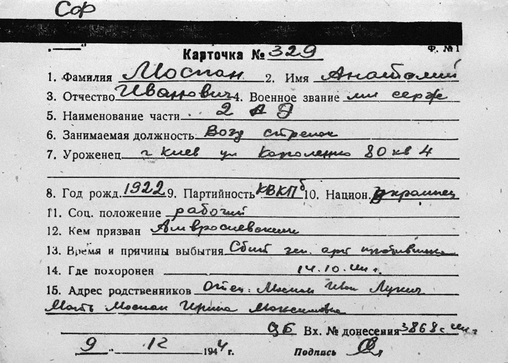 Моспан Анатолий Иванович — документ 1