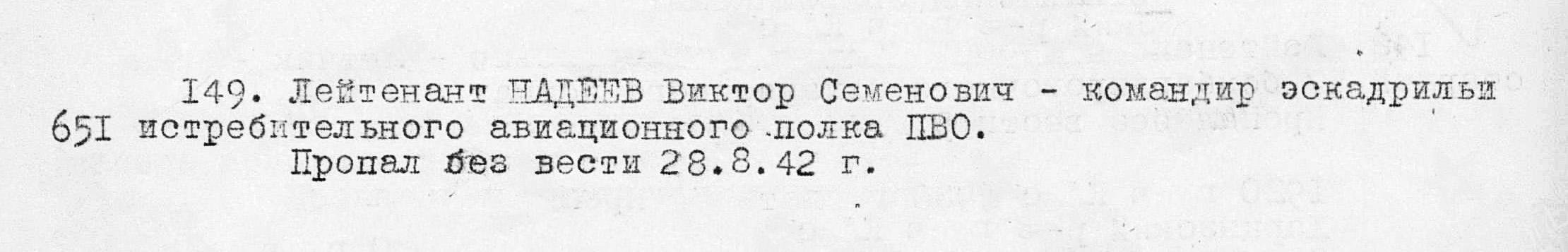 Надеев Виктор Семенович — документ 1