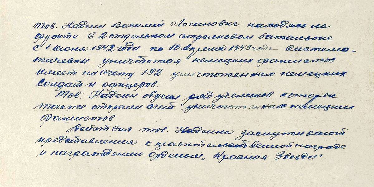 Надеин Василий Логинович — документ 1
