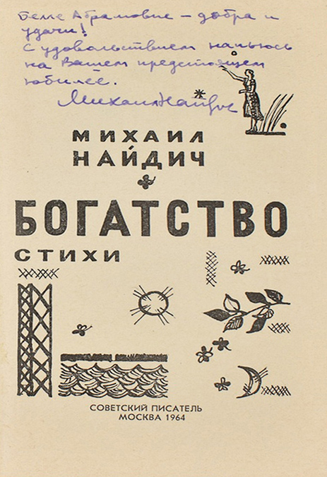 Найдич Михаил Яковлевич — документ 1