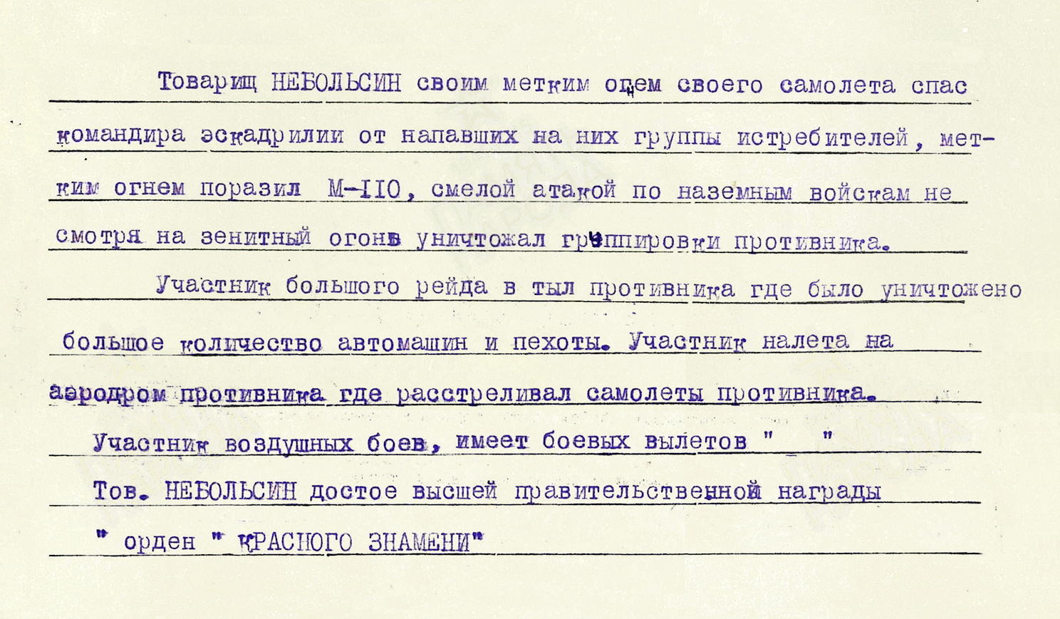 Небольсин Алексей Захарович — документ 1