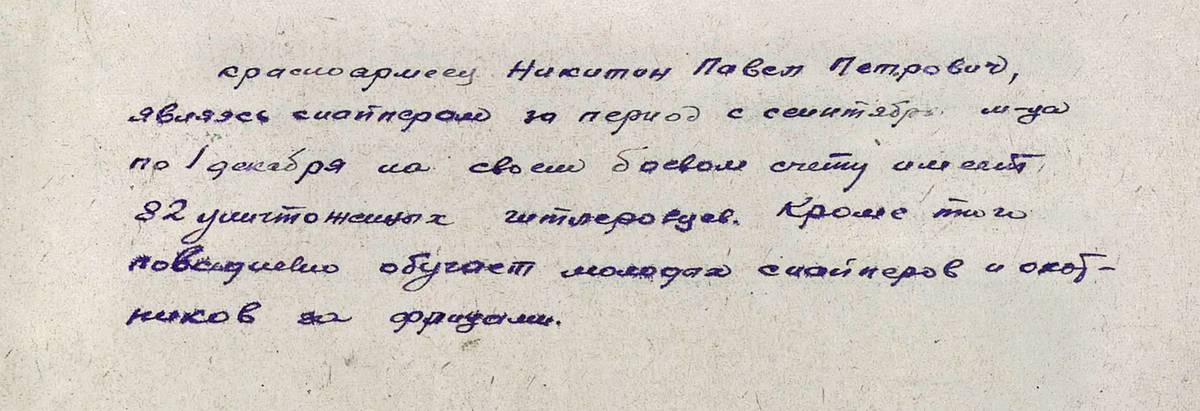 Никитин Павел Петрович — документ 1