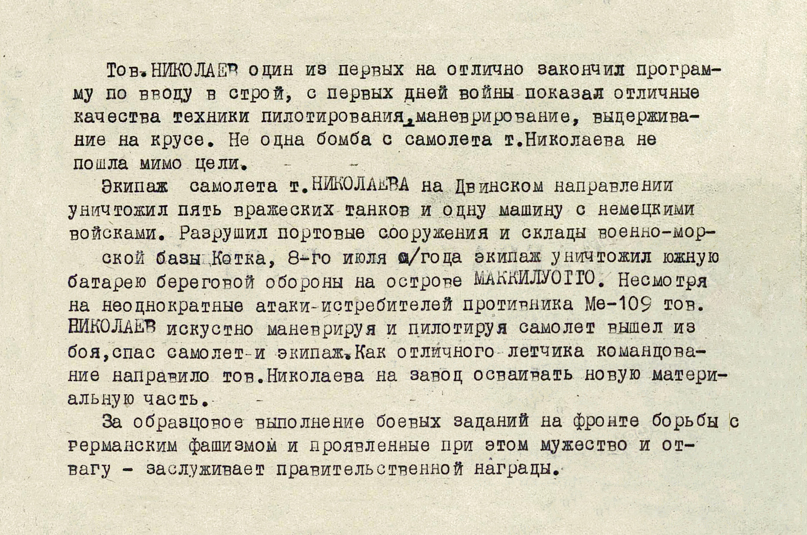 Николаев Николай Иванович — документ 1