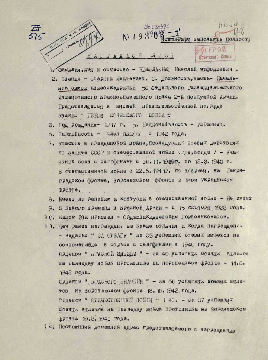 Николаенко Николай Мефодиевич — документ 1