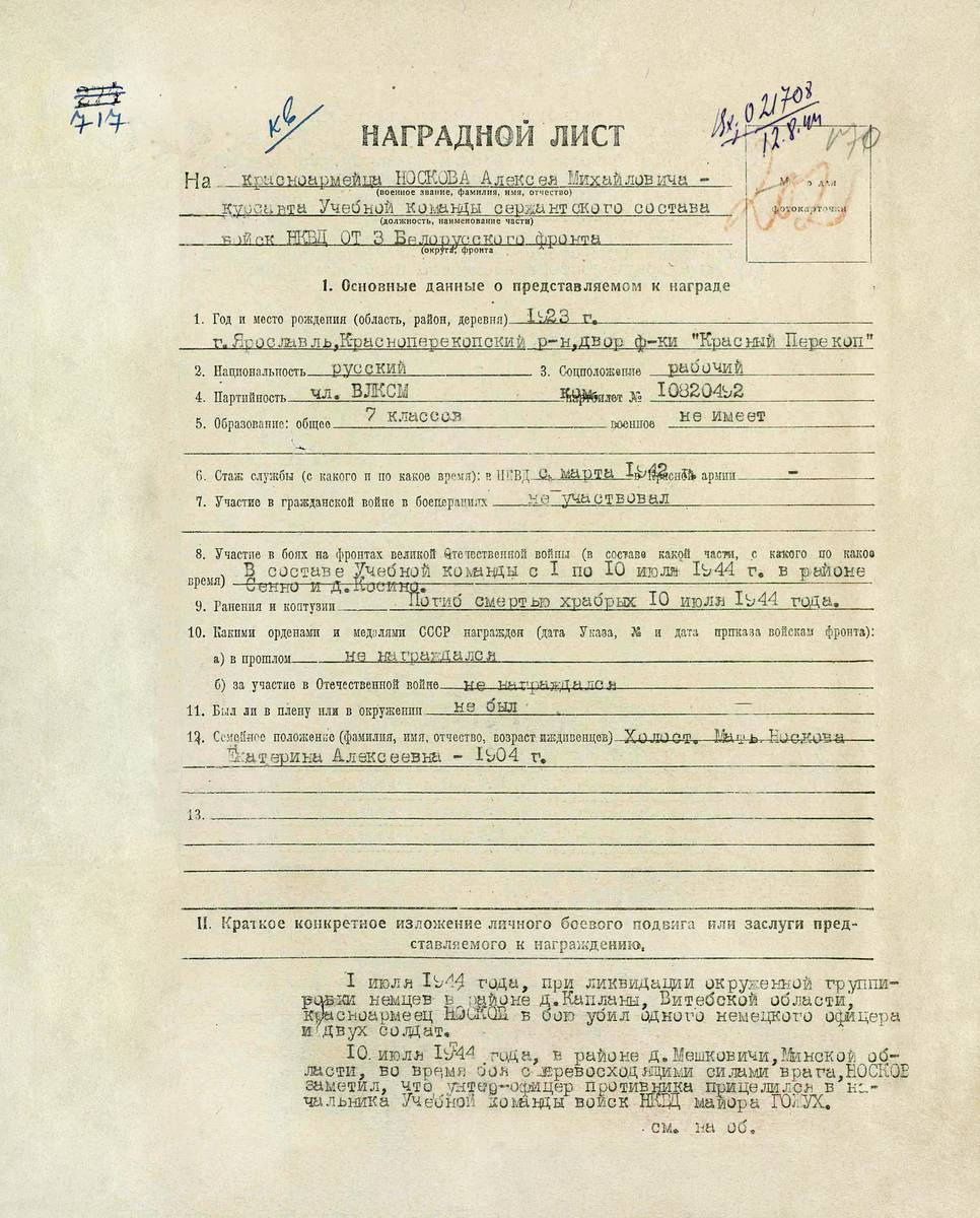 Носков Алексей Михайлович — документ 1