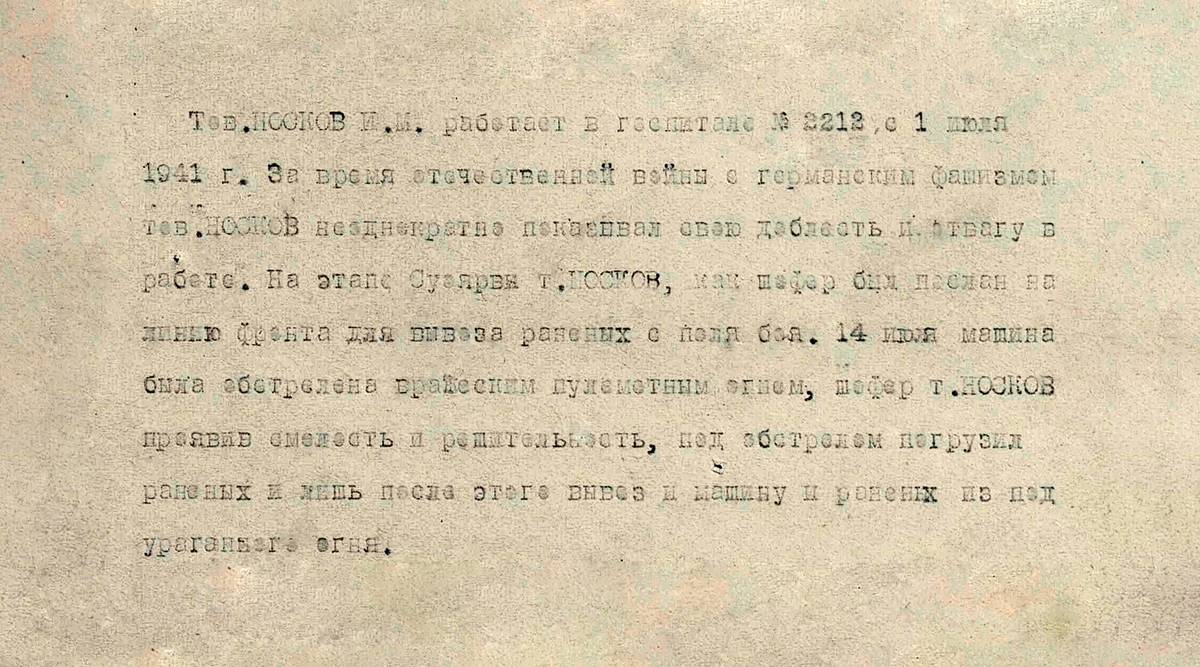 Носков Иван Михайлович — документ 1