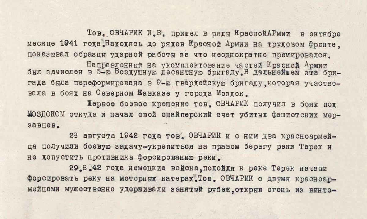 Овчарик Иван Васильевич — документ 1