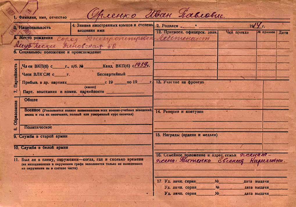 Орленко Иван Павлович — документ 1
