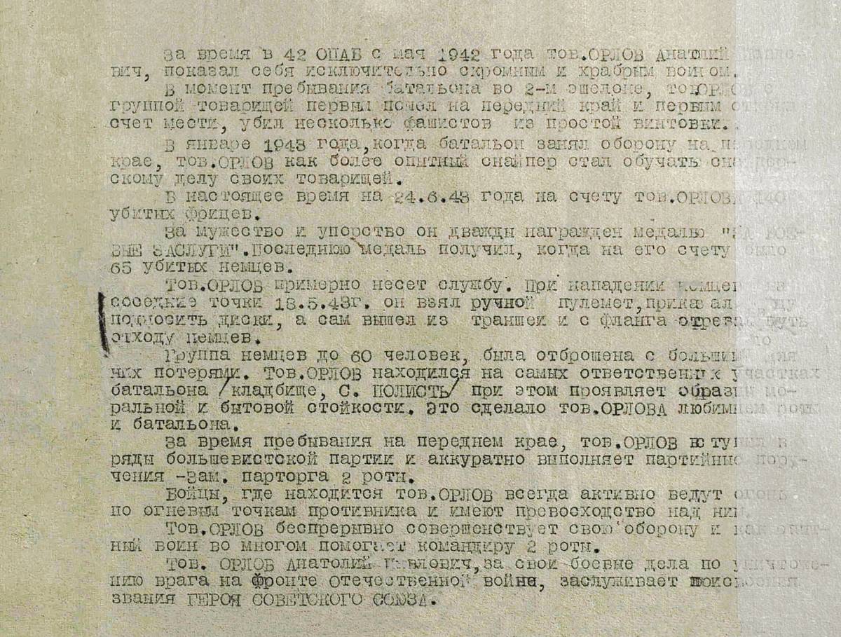 Орлов Анатолий Павлович — документ 1