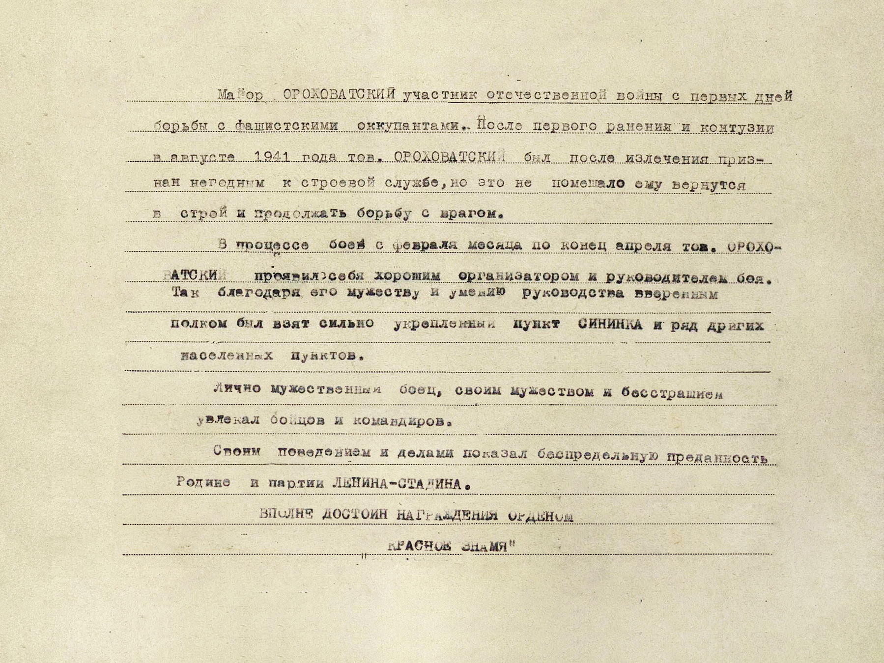 Ороховатский Ефим Савельевич — документ 1