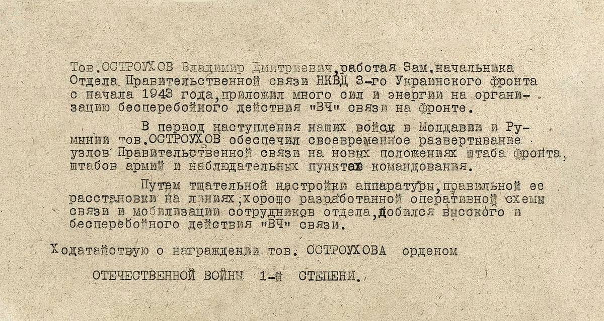 Остроухов Владимир Дмитриевич — документ 1