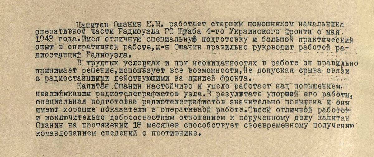 Ошанин Евгений Михайлович — документ 1