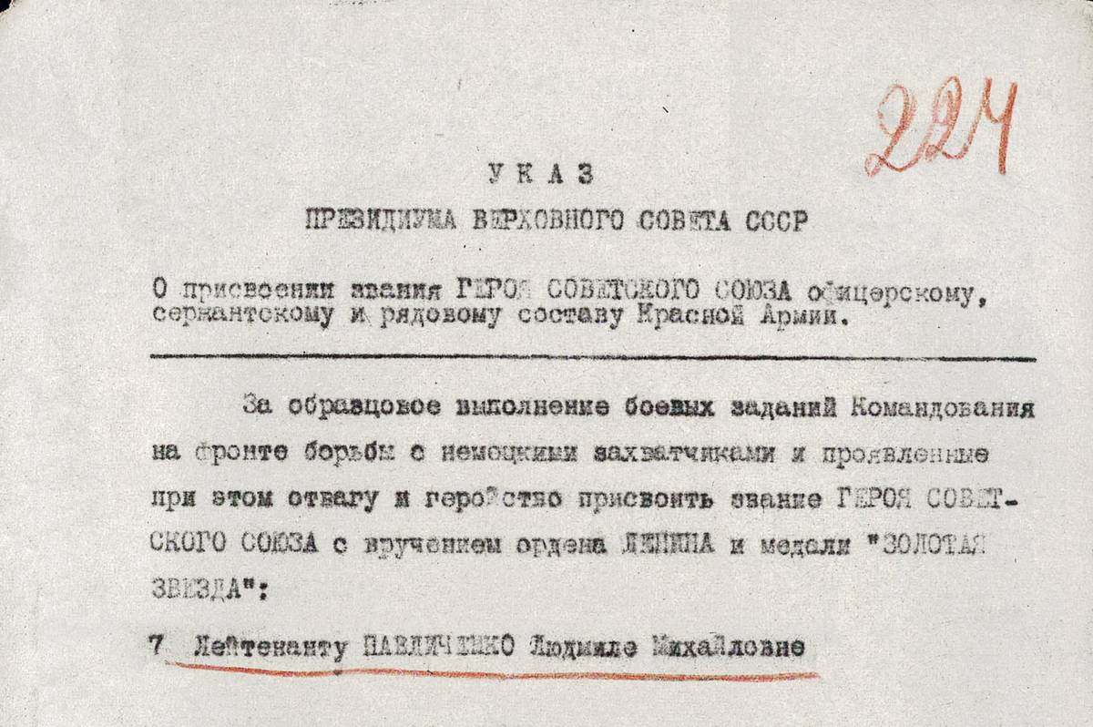 Павличенко Людмила Михайловна — документ 1