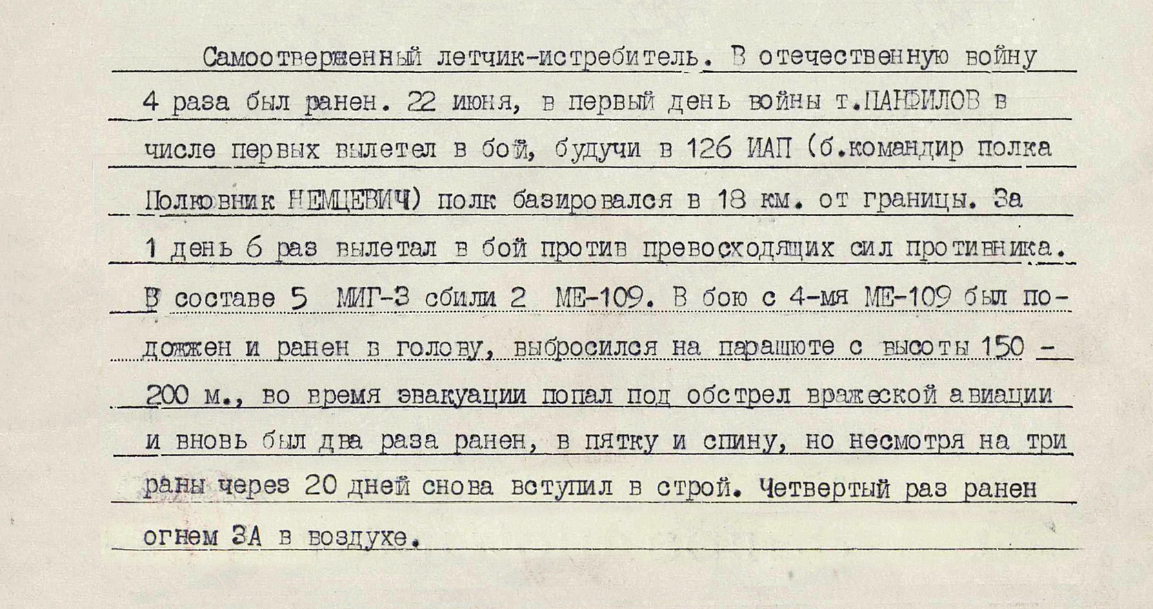 Панфилов Евгений Максимович — документ 1