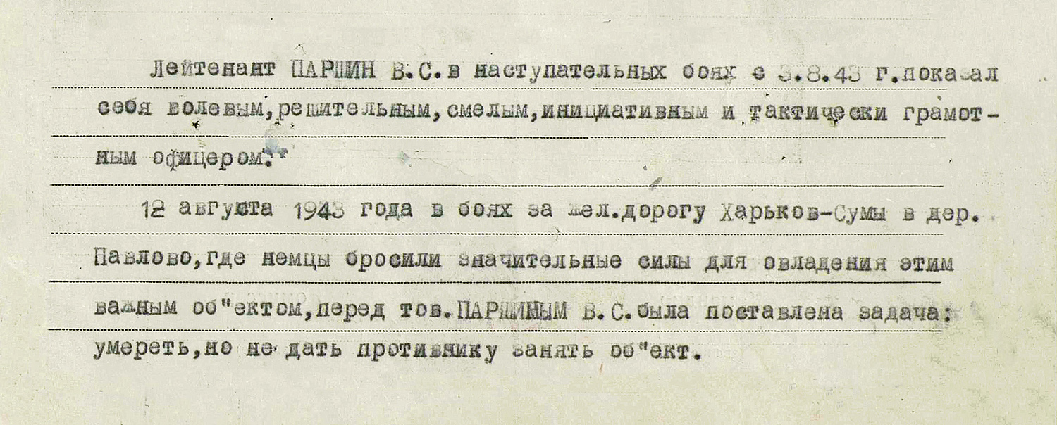 Паршин Виктор Степанович — документ 1