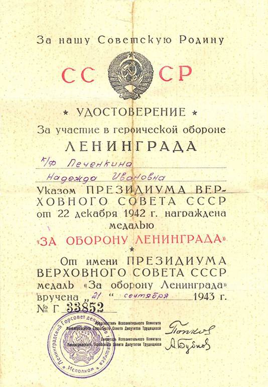 Печенкина Надежда Ивановна — документ 3