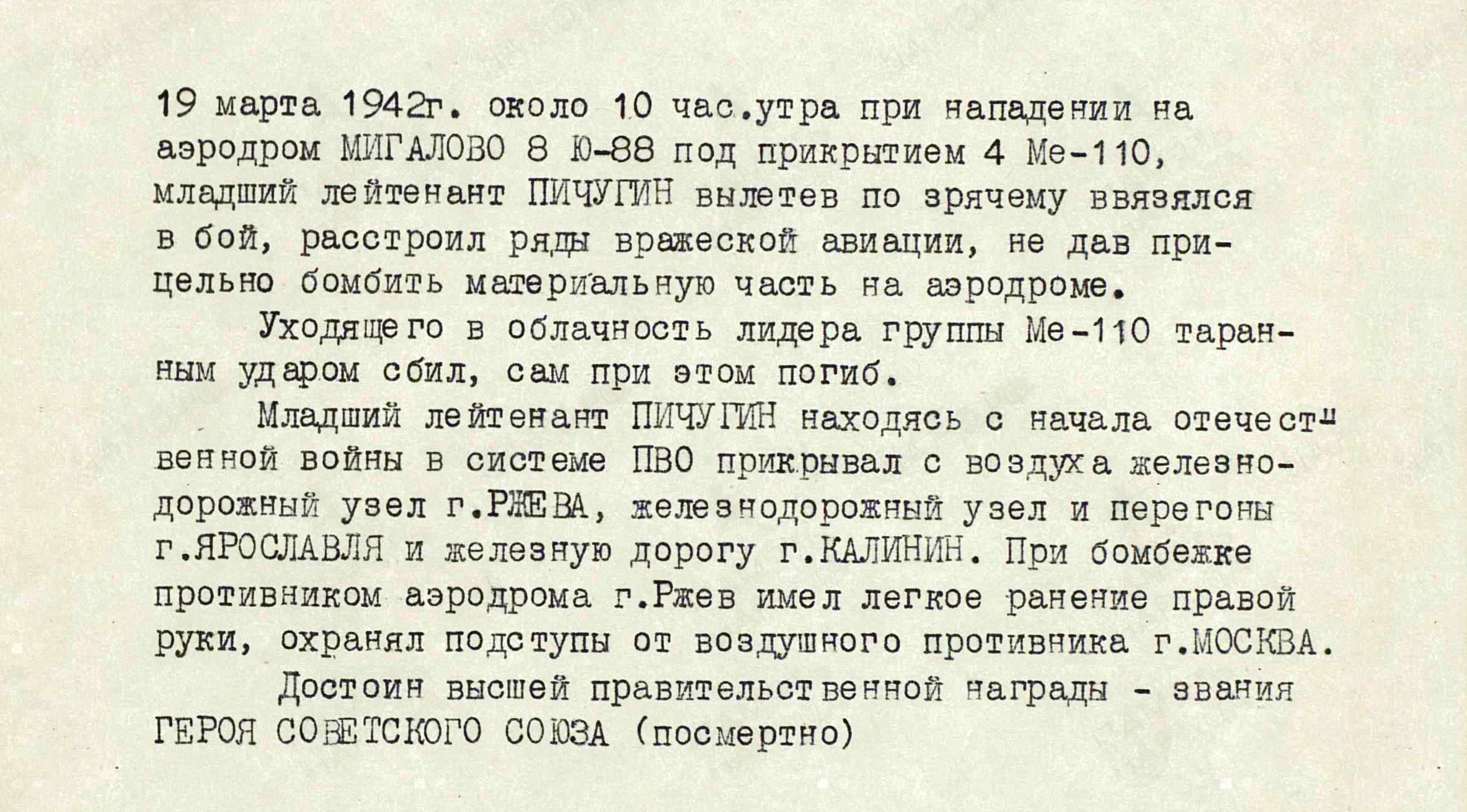 Пичугин Евгений Иванович — документ 1