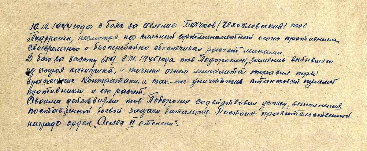 Подорогин Георгий Кононович — документ 1