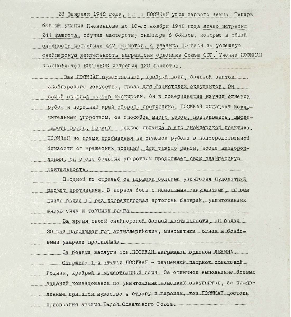 Посикан Павел Калинович — документ 1
