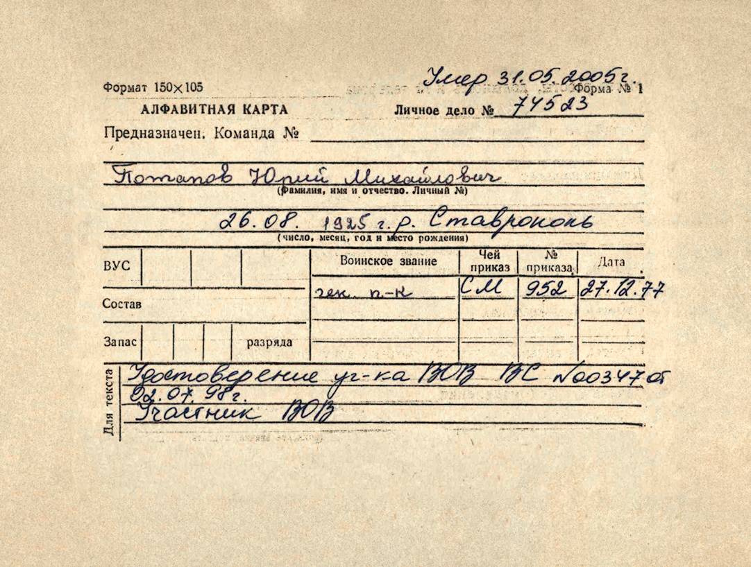 Потапов Юрий Михайлович — документ 2