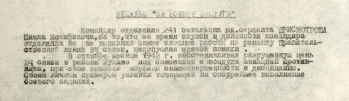 Присмотров Павел Иосифович — документ 1