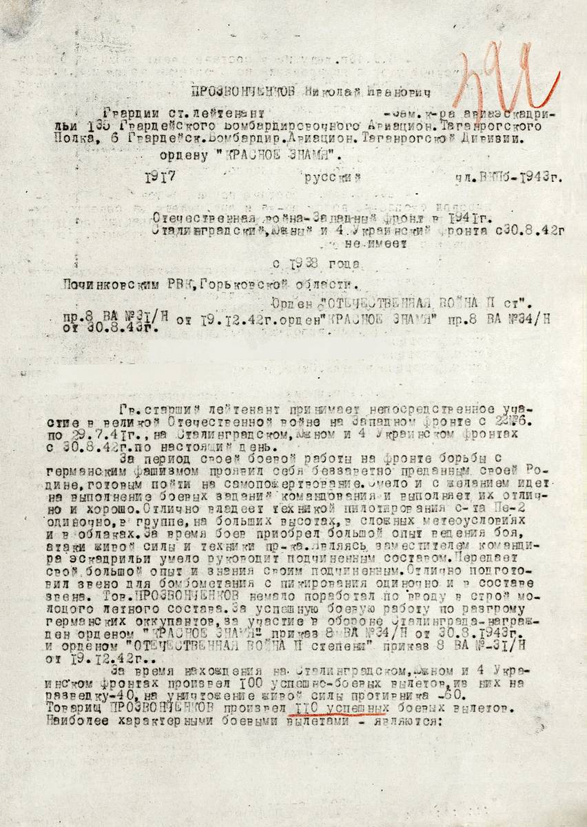Прозвонченков Николай Иванович — документ 1