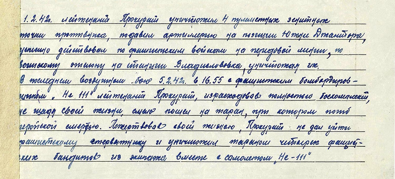 Прокурат Евгений Тимофеевич — документ 1