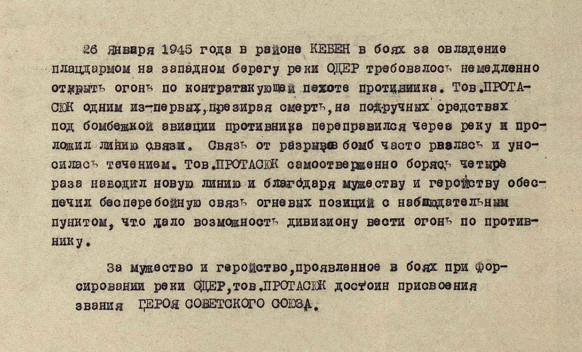 Протасюк Василий Васильевич — документ 1