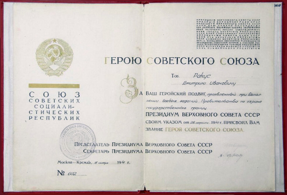 Ракус Дмитрий Иванович — документ 1