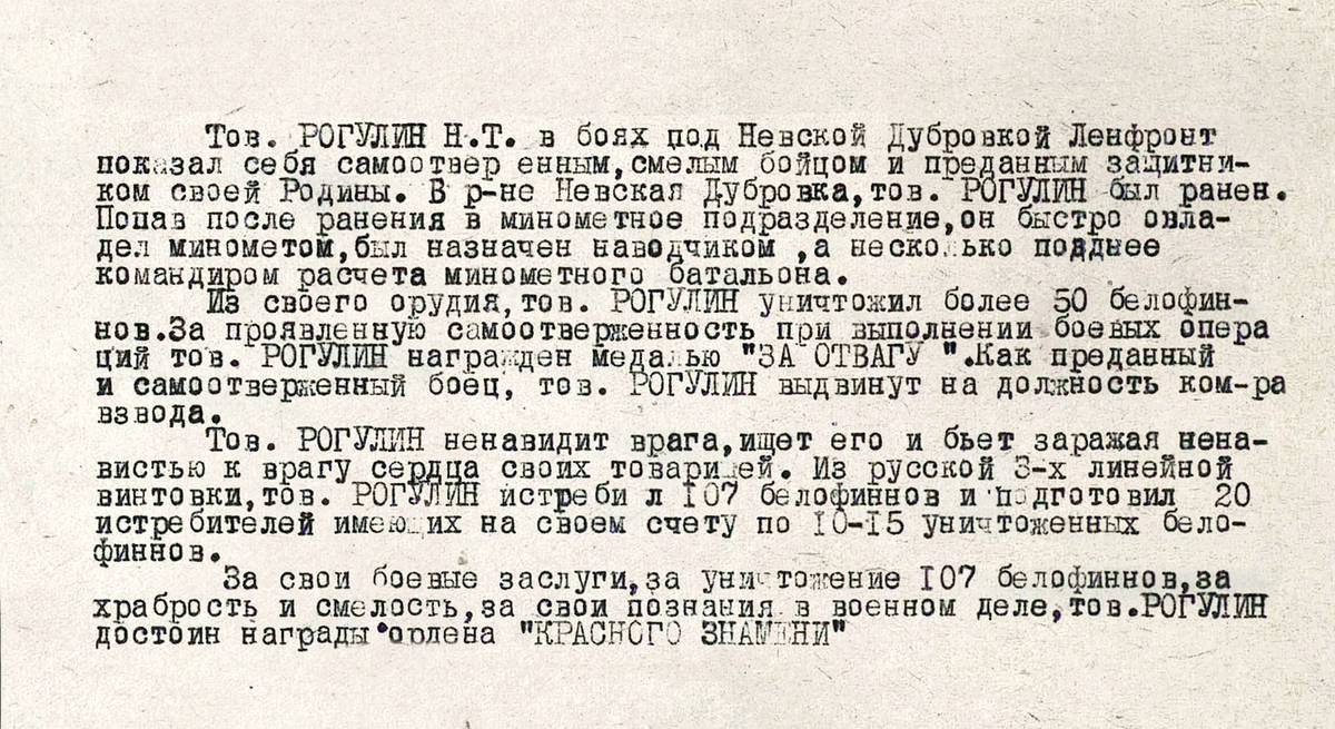 Рогулин Николай Трофимович — документ 1