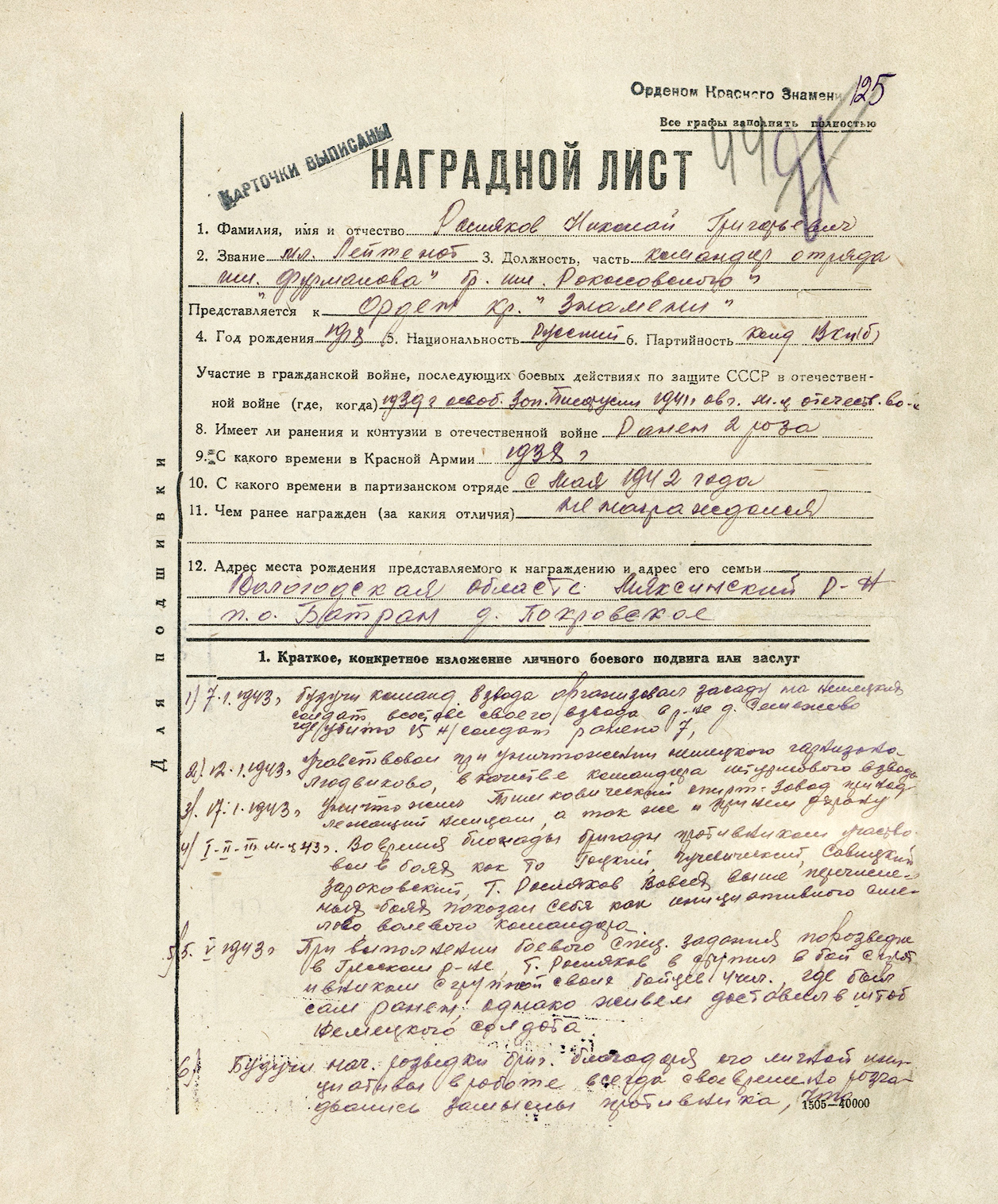 Росляков Николай Григорьевич — документ 7