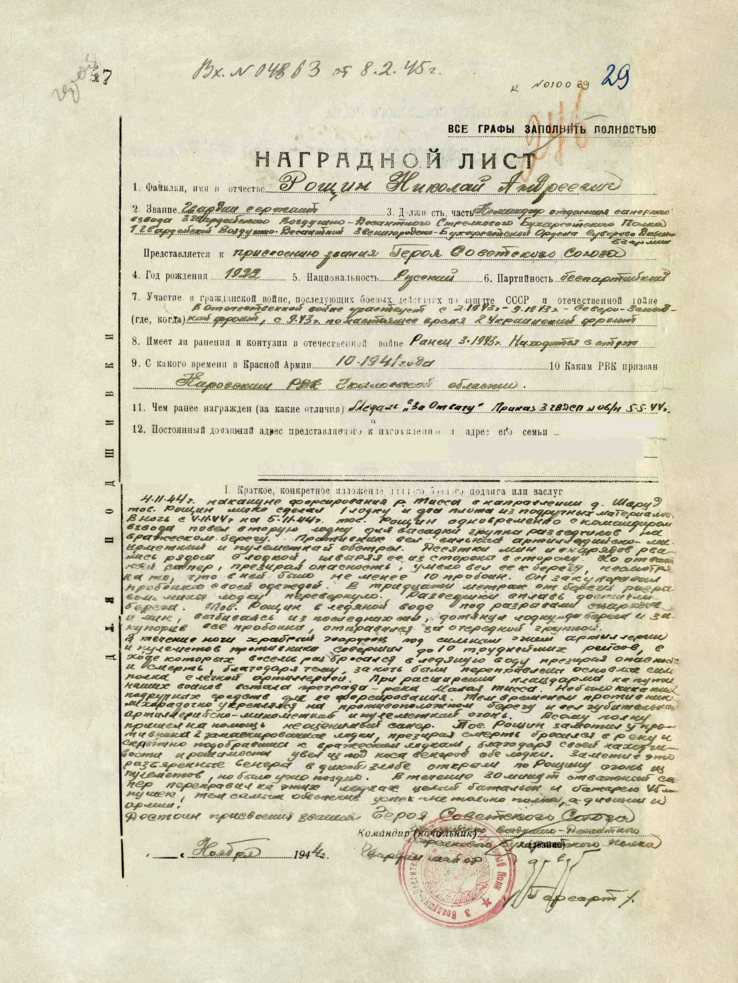 Рощин Николай Андреевич — документ 2