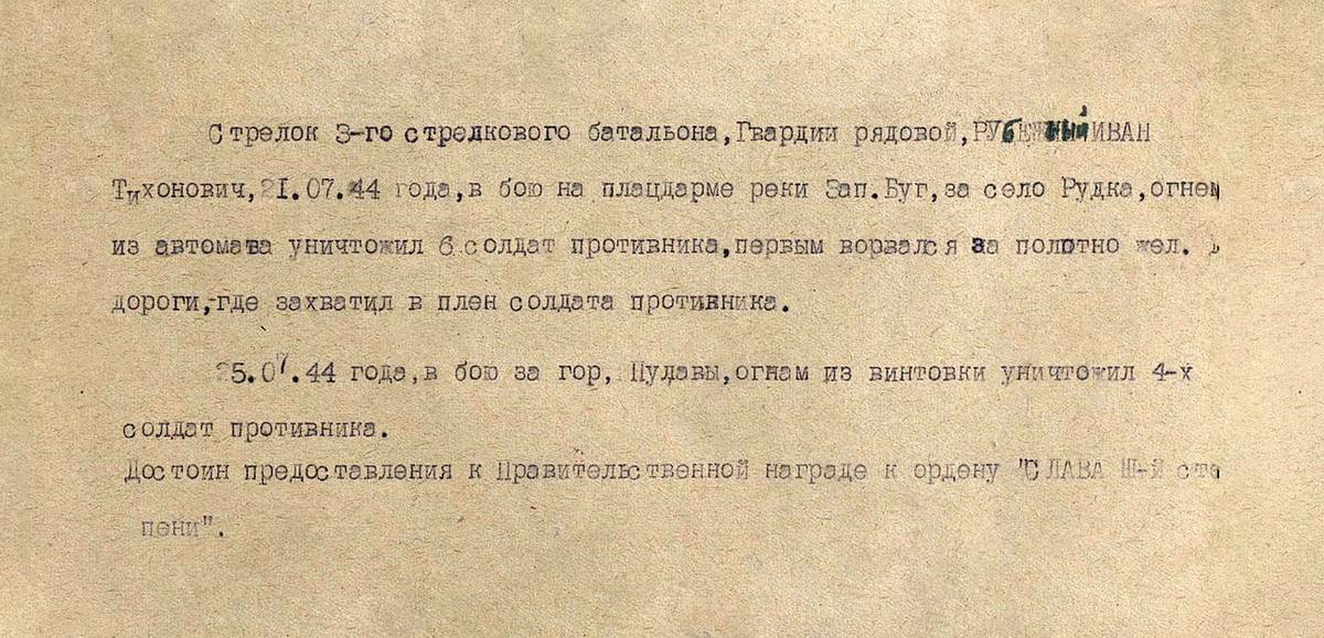 Рубежный Иван Тихонович — документ 1