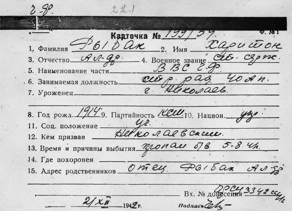 Рыбак Харитон Александрович — документ 1