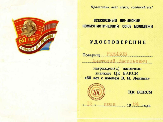 Рыжиков Анатолий Васильевич — документ 4