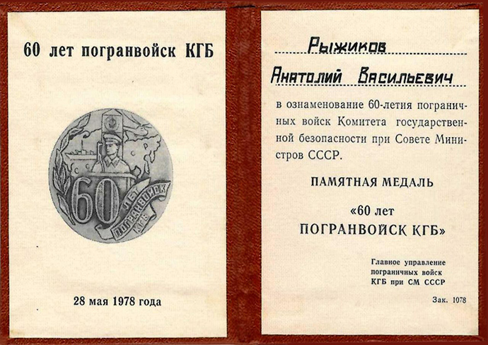 Рыжиков Анатолий Васильевич — документ 8