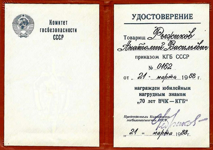 Рыжиков Анатолий Васильевич — документ 12