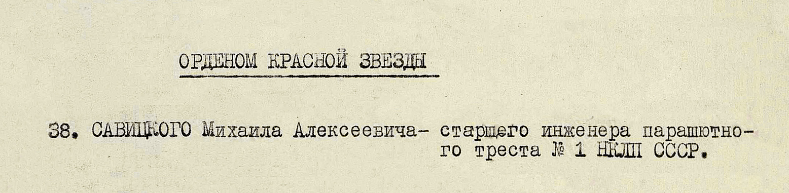 Савицкий Михаил Алексеевич — документ 2