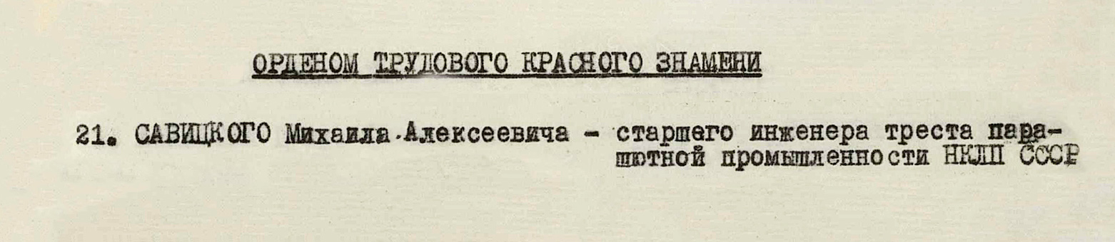 Савицкий Михаил Алексеевич — документ 3