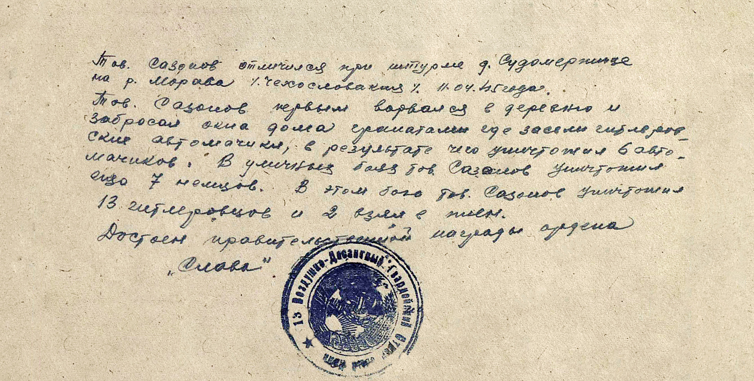 Сазонов Александр Степанович — документ 1