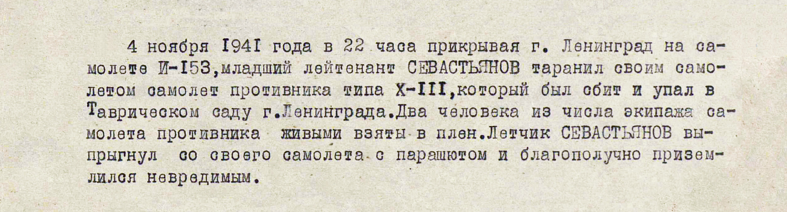 Севастьянов Алексей Тихонович — документ 1
