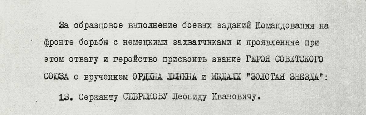 Севрюков Леонид Иванович — документ 1