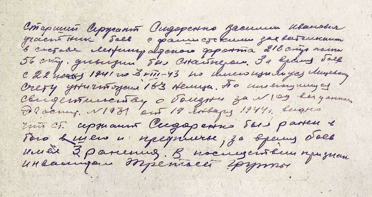 Сидоренко Василий Иванович — документ 1