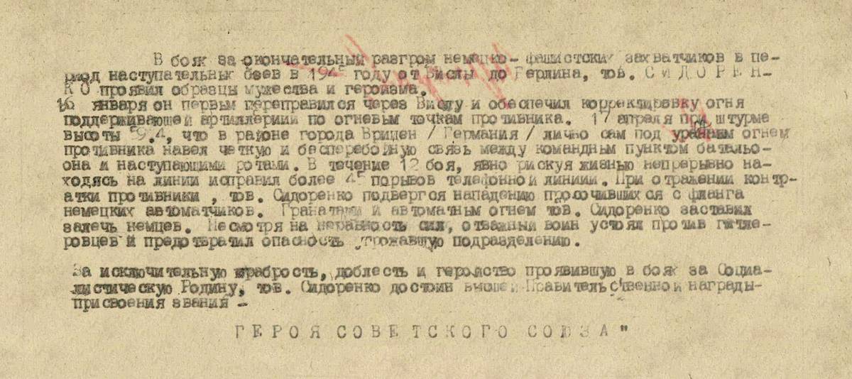 Сидоренко Василий Осипович — документ 1