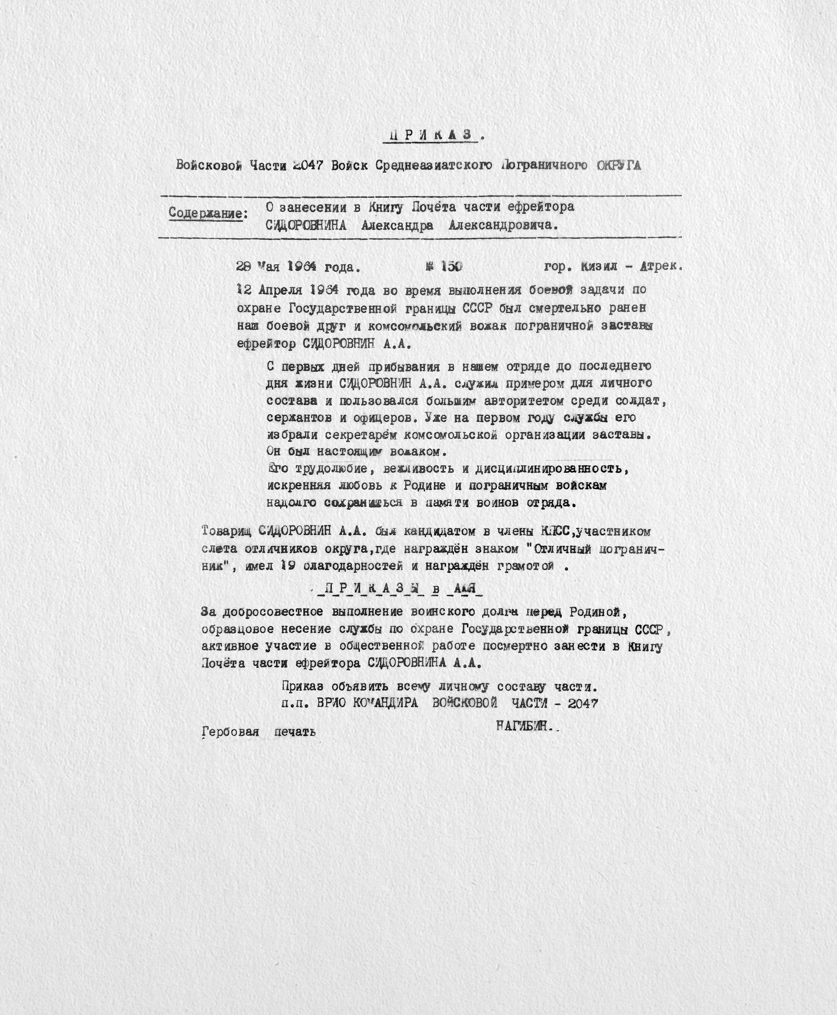 Сидоровнин Александр Александрович — документ 2