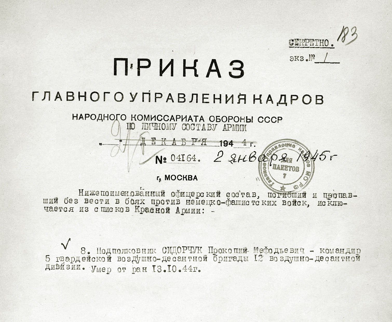 Сидорчук Прокофий Мефодьевич — документ 1