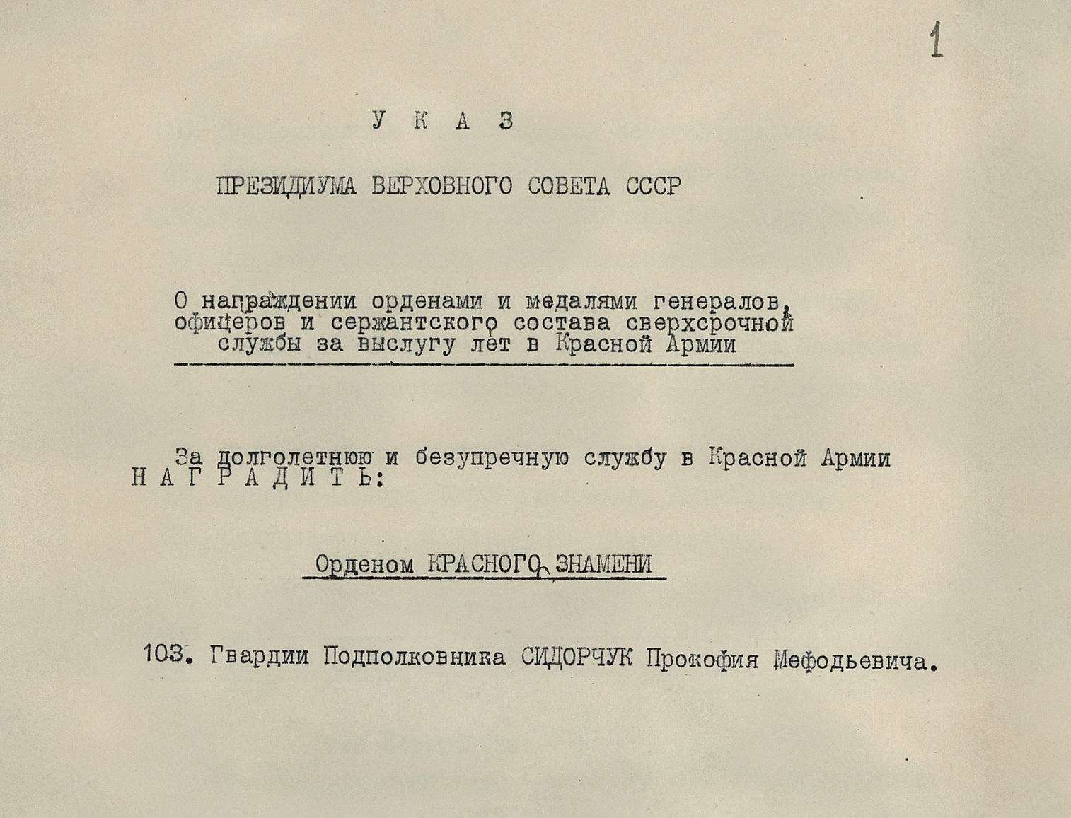 Сидорчук Прокофий Мефодьевич — документ 4