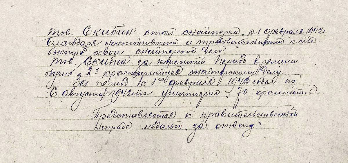 Скибин Михаил Ксенофонтович — документ 1